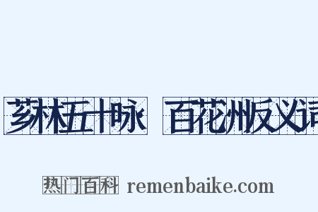 芗林五十咏·百花洲反义词是什么意思的图片